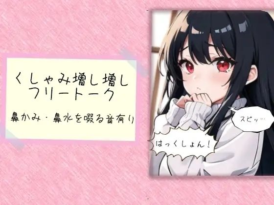 くしゃみ増し増しフリートーク (同人誌)