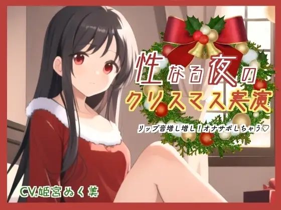 性なる夜のクリスマス実演！リップ音増し増しオナサポしちゃう (同人誌)