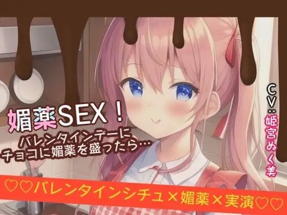 【シチュ×実演】媚薬SEX！バレンタインデーにチョコに媚薬を盛ったら… (同人誌)