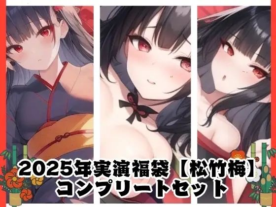 2025年実演福袋【松竹梅】コンプリートセット (同人誌)