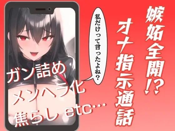 嫉妬全開！？オナ指示通話 (同人誌)