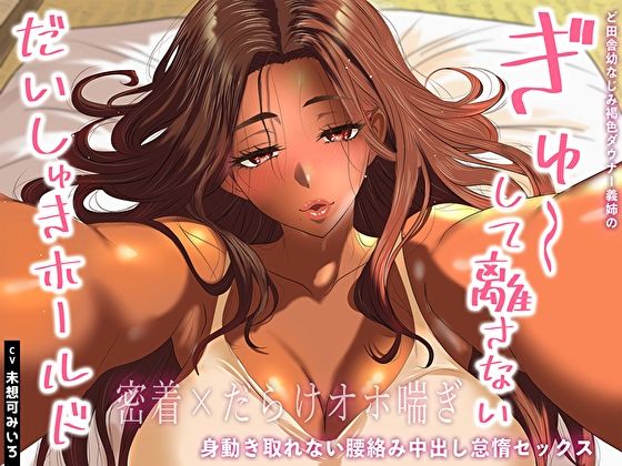 【密着×だらけオホ喘ぎ】ど田舎幼なじみ褐色ダウナー義姉のぎゅ〜して離さないだいしゅきホールド。身動き取れない腰絡み中出し怠惰セックス (同人誌)