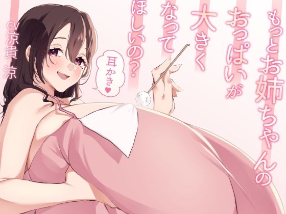 もっとお姉ちゃんのおっぱいが大きくなってほしいの？耳かき (同人誌)