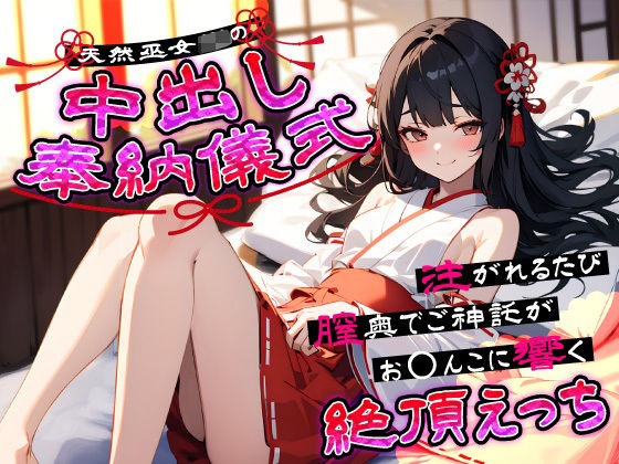 天然巫女JKの中出し奉納儀式…注がれるたび膣奥でご神託がお◯んこに響く絶頂えっち (同人誌)