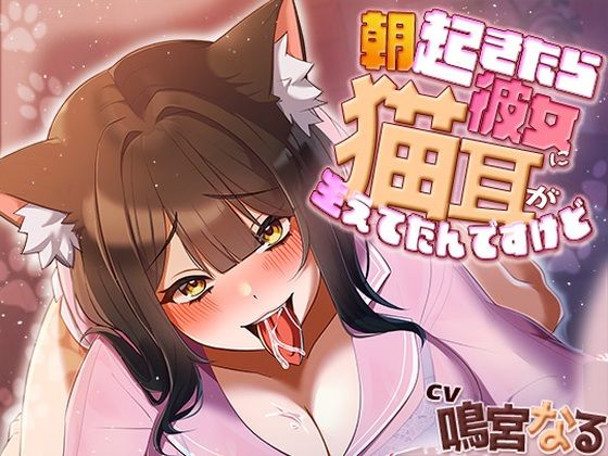 朝起きたら彼女に猫耳が生えてたんですけど〜エッチで満足させないともとに戻らないにゃあ〜 (同人誌)