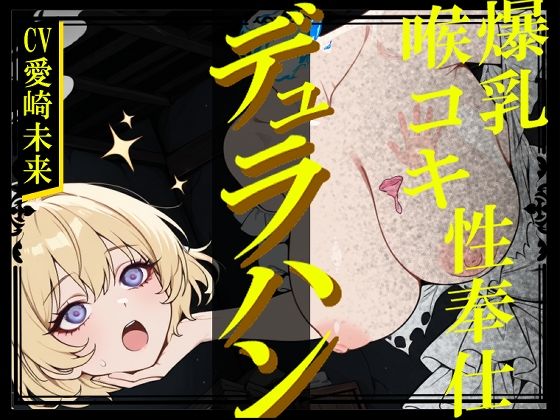 【生首えっち】デュラハン娘と喉コキ爆乳性奉仕 (同人誌)