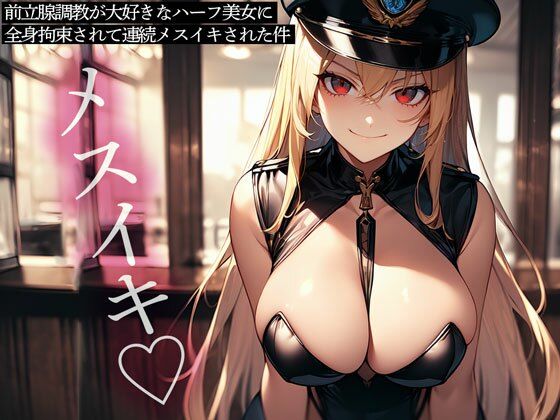 前立腺調教が大好きなハーフ美女に全身拘束されて連続メスイキされた件 (同人誌)