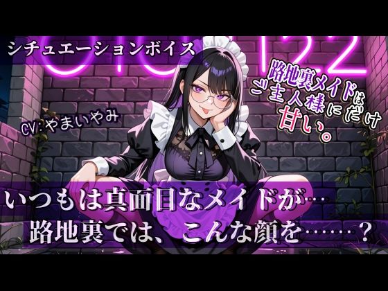 【路地裏メイドはご主人様にだけ甘い。】シリーズ Vol.01 (同人誌)