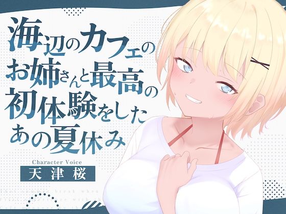 海辺のカフェの店長のお姉さんと最高の初体験をしたあの夏休み (同人誌)