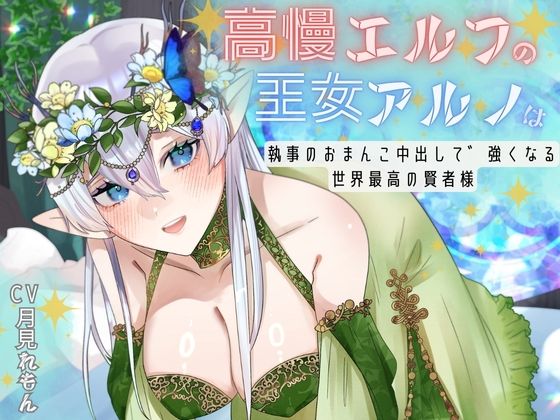 【CV.月見れもん様】購入特典付き！！ 高慢エルフの王女アルノは執事のおまんこ中出しで強くなる世界最高の賢者様 (同人誌)