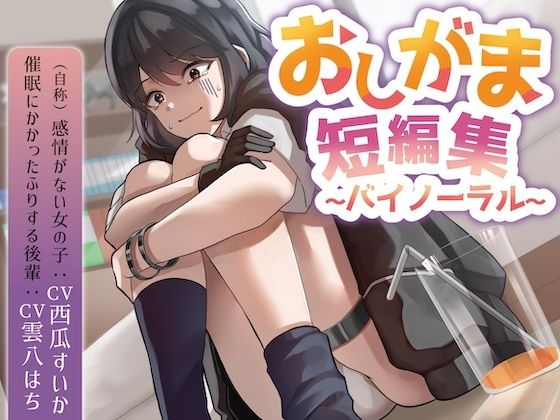 おしがま短編集バイノーラル （自称感情のない女の子 催○にかかったフリする後輩） 要素:おしっこ我慢/お漏らし/放尿 (同人誌)