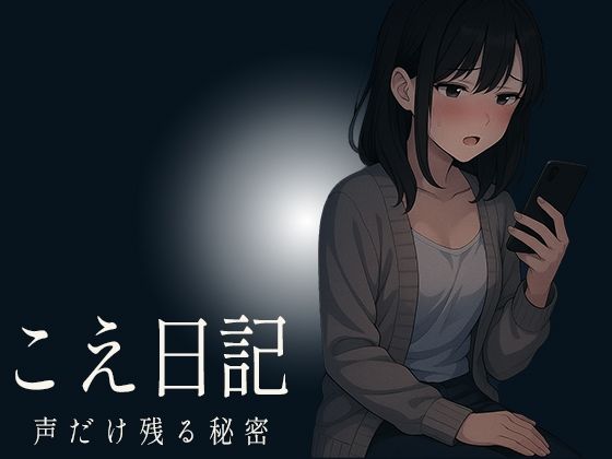 【こえ日記】ひとりきりの部屋で始まった何気ない録音が時間とともに乱れ抑え込んでいた声と理性が少しずつ剥がれていく秘密の音声 (同人誌)