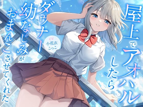 屋上でアオハルしたらダウナー幼なじみがおまんこさせてくれた【KU100】 (同人誌)