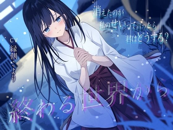 終わる世界から-消えたのが私のせいって言ったら、君はどうする？【KU100】 (同人誌)