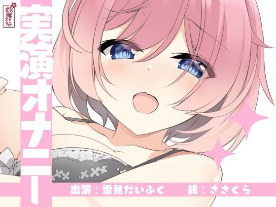 【実演オナニー】サクッとシコれるお手軽オナニー音声【雪見だいふく】 (同人誌)