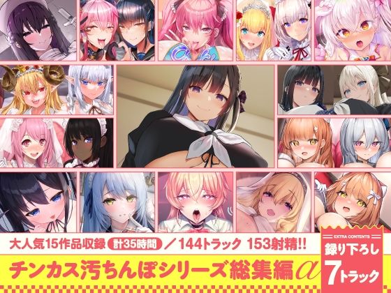 【15作品35時間】チンカス汚ちんぽシリーズ総集編α【録り下ろし7トラックを収録！！】 (同人誌)