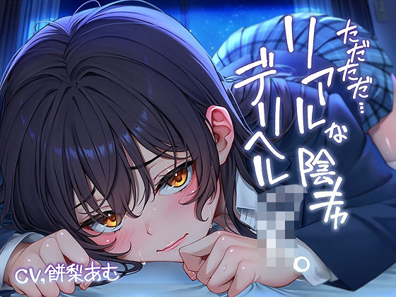 ただただ…リアルな陰キャデリヘルJK。【フォーリーサウンド】 (同人誌)