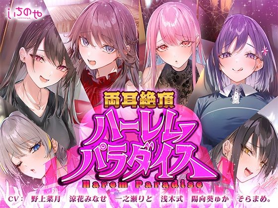 両耳絶頂ハーレムパラダイス (同人誌)
