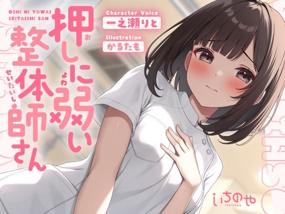 押しに弱い整体師さんに勃起見せつけ声我慢特別生ハメコース (同人誌)