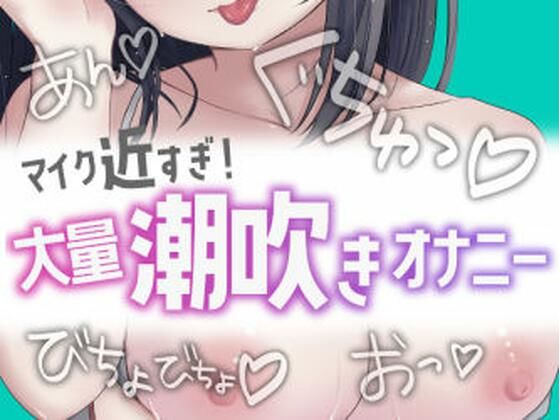 近すぎ！大量潮吹きオナニー (同人誌)