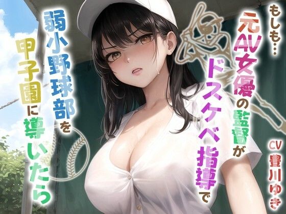 もしも元AV女優の監督がドスケベ指導で弱小野球部を甲子園に導いたら【青春/スポーツ/もしド〇】 (同人誌)