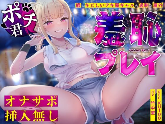 【オナサポ×挿入無し】ドSテキ屋ギャルの言いなりにされて…過剰な羞恥プレイで屋外罰ゲーム (同人誌)