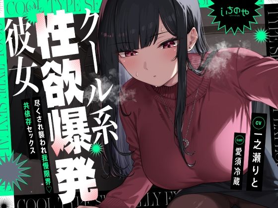 クール系性欲爆発彼女〜尽くされ襲われ我慢限界♪共依存セックス〜 (同人誌)