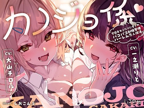 カノジョ係♪学園美女ふたりに愛されパコパコ射精管理ハーレム恋人性活 (同人誌)