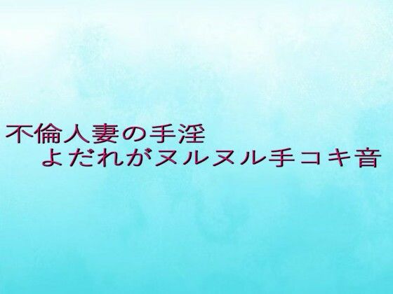 不倫人妻の手淫  よだれがヌルヌル手コキ音 (同人誌)