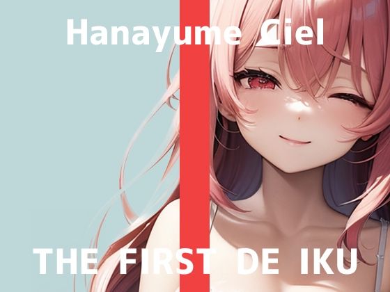 【初体験オナニー実演】THE FIRST DE IKU【華夢しえる - 漫画を読みながらオナニー】 (同人誌)