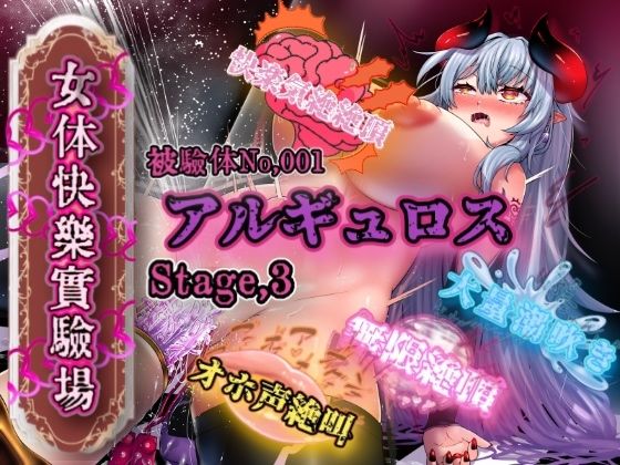 『女体快楽実験場』 被験体No，001「アルギュロス」Stage，3 (同人誌)
