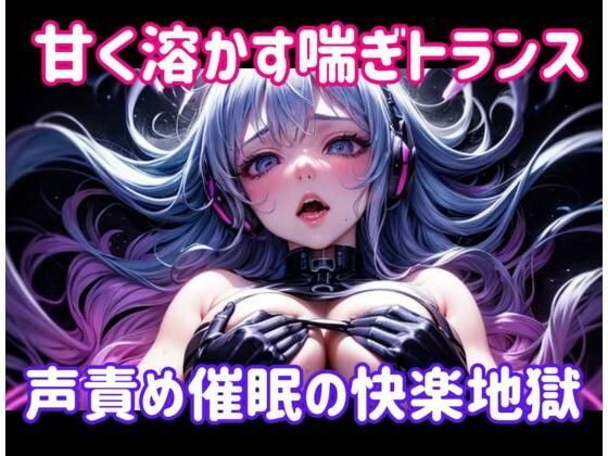 甘く溶かす喘ぎトランス 〜 声責め催●の快楽地獄 (同人誌)