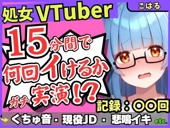 ※期間限定110円【初収録の処女×実演オナニー】趣味VTuberの19才現役JDが連続絶頂チャレンジ！浅いところをクチュクチュ可愛い喘ぎ→ガチ悲鳴イキ連続絶頂！？【こはる】 (同人誌)
