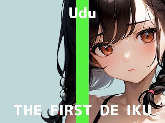 【初体験オナニー実演】THE FIRST DE IKU【うぢゅ - 二穴】 (同人誌)