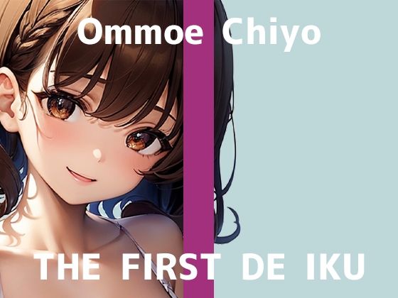 【初体験オナニー実演】THE FIRST DE IKU【温萌千夜 - 電動歯ブラシによるクリ磨き】 (同人誌)