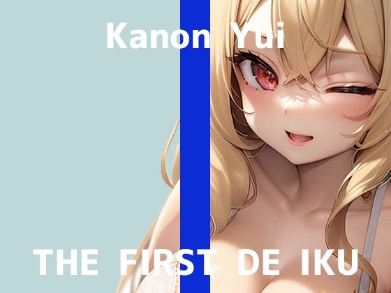 【初体験オナニー実演】THE FIRST DE IKU【由比かのん - 鏡の前でオナニー】 (同人誌)