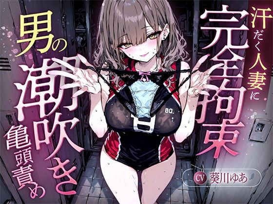 【汗染みパンツで亀頭責め×潮吹き拘束】更衣室でママさんバレーの高身長人妻に亀頭を擦られ、精子じゃないモノを噴かされた【男の潮吹きオーガズム】 (同人誌)