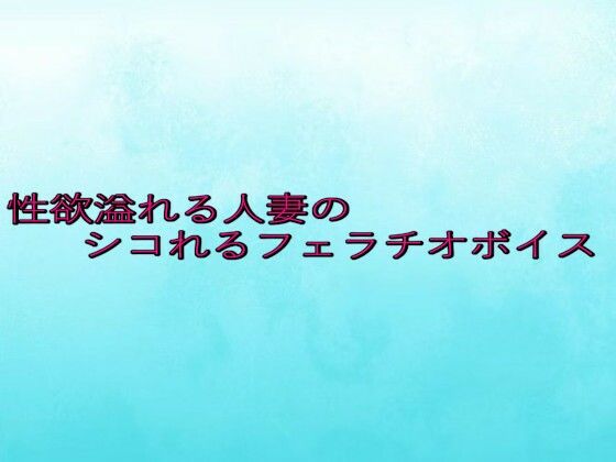性欲溢れる人妻のシコれるフェラチオボイス (同人誌)
