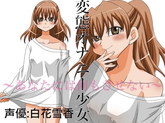 変態オナニー少女 〜あなたには何もさせない〜 (同人誌)