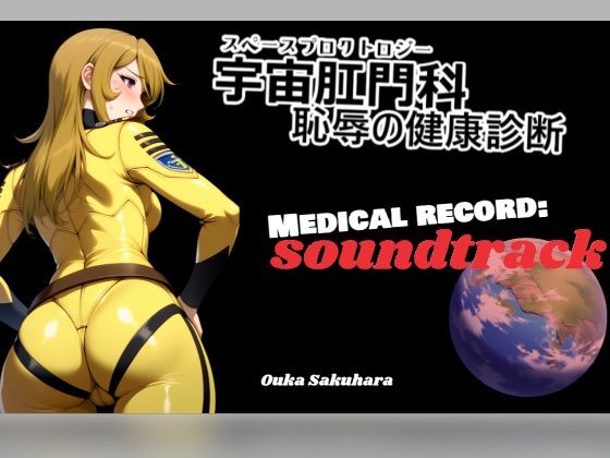 【BGM＆歌素材】スペースプロクトロジー【サウンドトラック】 (同人誌)