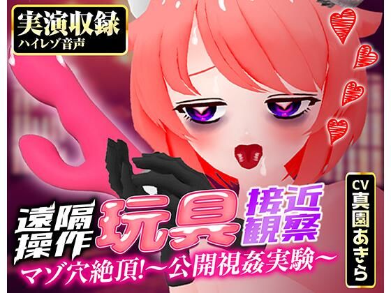 【実演収録】遠隔操作玩具接近観察☆マゾ穴絶頂！〜公開視姦〜【真園あきら/ハイレゾ音声】 (同人誌)