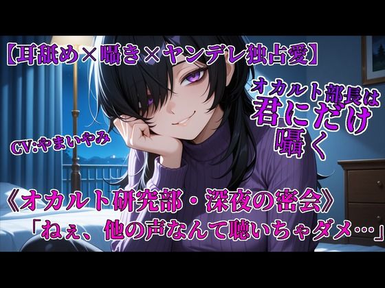 オカルト部長は君にだけ囁く (同人誌)