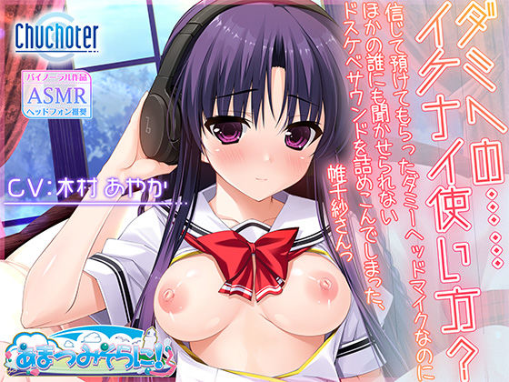 ダミヘの……イケナイ使い方？〜信じて預けてもらったダミーヘッドマイクなのにほかの誰にも聞かせられないドスケベサウンドを詰めこんでしまった、帷千紗さんっ〜 (同人誌)
