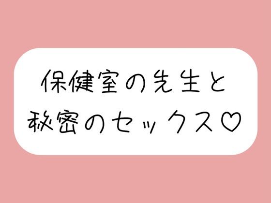 仲良しの保健室の先生と。声我慢しながら秘密の生中セックスで童貞卒業 (同人誌)