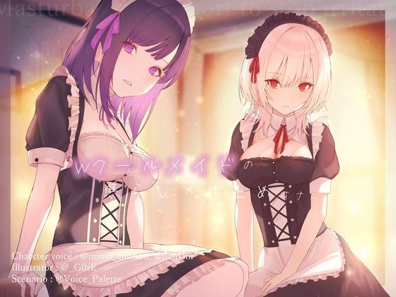 Wクールメイドの焦らし×寸止めオナニーサポート (同人誌)