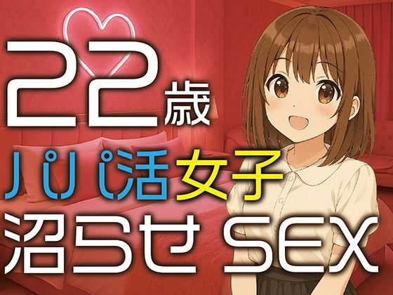 【完全生録音】22歳パパ活女子  沼らせSEX (同人誌)