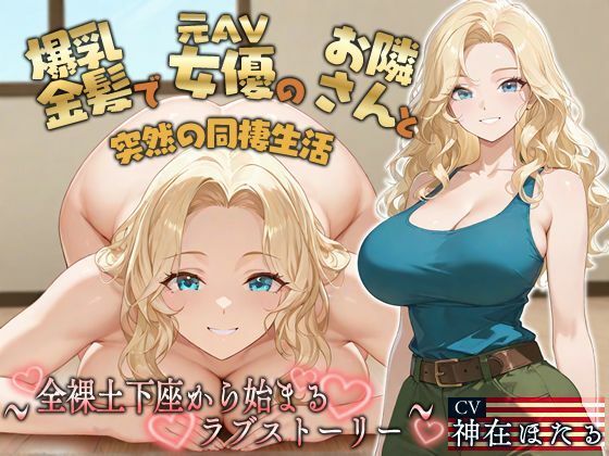 【KU100】爆乳金髪で元AV女優のお隣さんと突然の同棲生活〜全裸土下座から始まるラブストーリー〜【外国人/淫乱/中出し】 (同人誌)