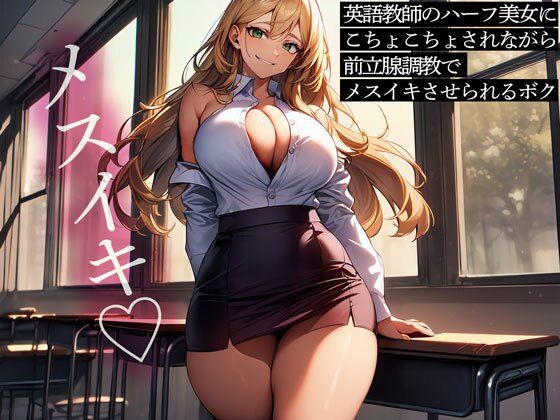 英語教師のハーフ美女にこちょこちょされながら前立腺調教でメスイキさせられるボク (同人誌)