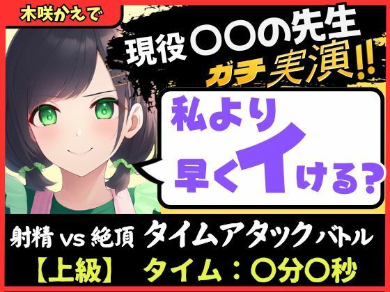 ※期間限定110円【大ボリューム5回戦！？】現役○○の先生と早イキバトル！バイノーラルマイクへ雑魚イキ連発→汗だく騎乗位・汁だく潮吹き性欲モンスター！【木咲かえで】 (同人誌)