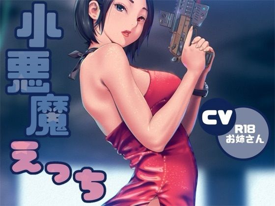 小悪魔ささやきえっち (同人誌)